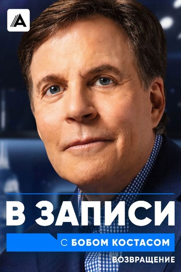 В записи с Бобом Костасом. Возвращение
