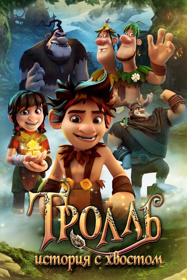 Тролль: История с хвостом