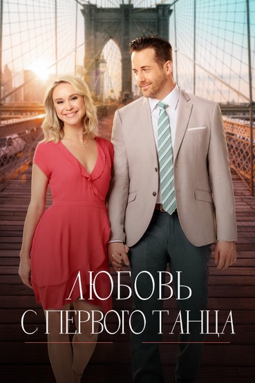Любовь с первого танца