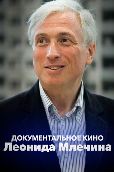 Документальное кино Леонида Млечина