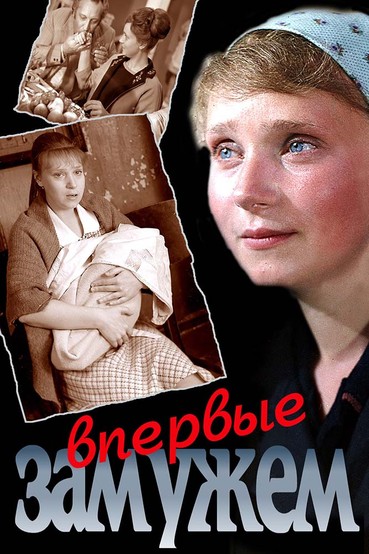 Впервые замужем