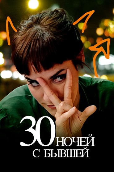 30 ночей с бывшей