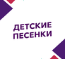 Логотип канала 'ДЕТСКИЕ ПЕСЕНКИ'
