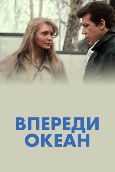 Впереди океан
