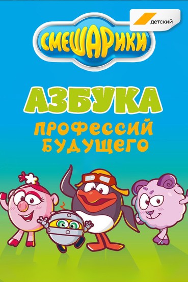 Азбука профессий будущего со Смешариками