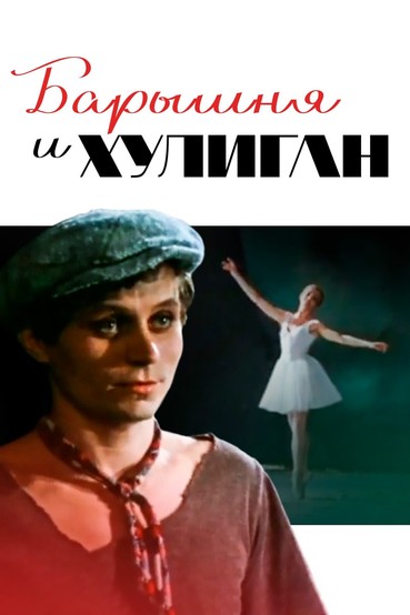 Барышня и хулиган