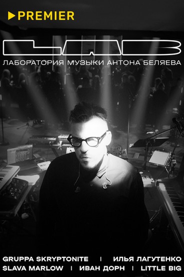 LAB. Лаборатория музыки Антона Беляева