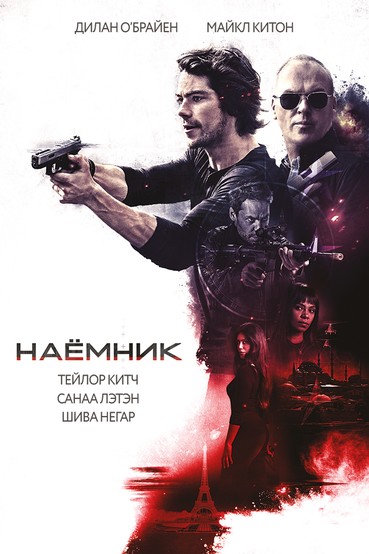 Наёмник