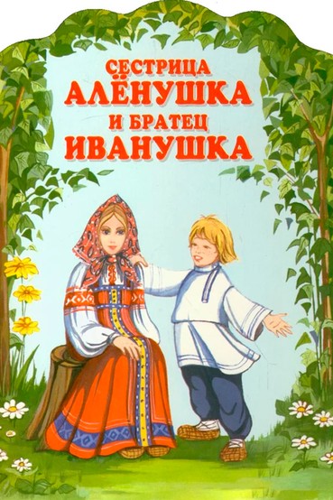 Сестрица Аленушка и братец Иванушка