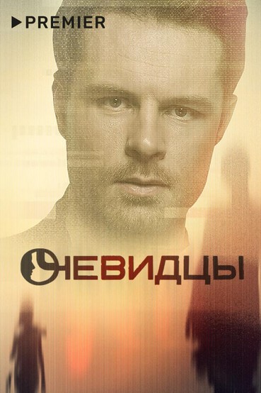 Очевидцы
