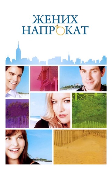 Жених напрокат