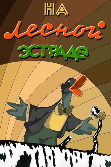 На лесной эстраде