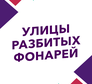Улицы разбитых фонарей