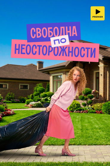 Свободна по неосторожности