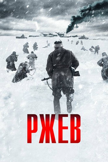 Ржев