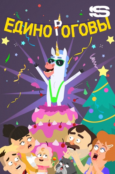 Единороговы