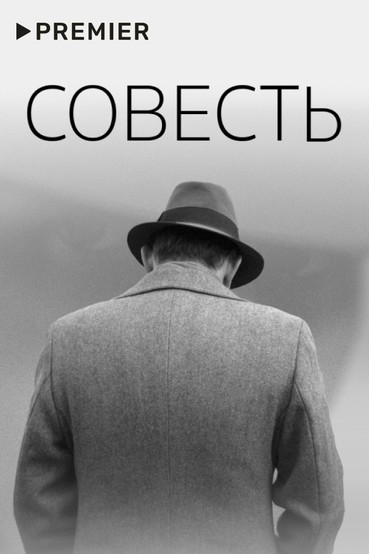 Совесть