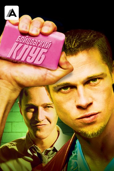 Бойцовский клуб