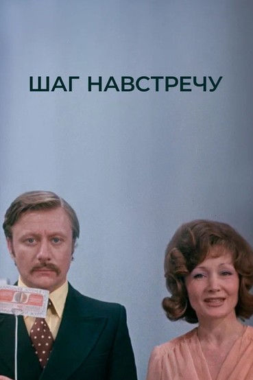 Шаг навстречу