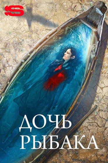 Дочь рыбака