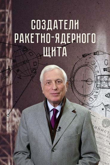 Создатели ракетно-ядерного щита