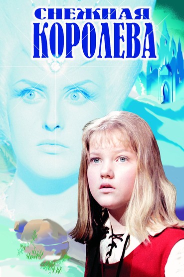 Снежная королева