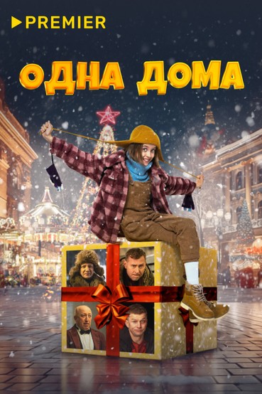 Одна дома
