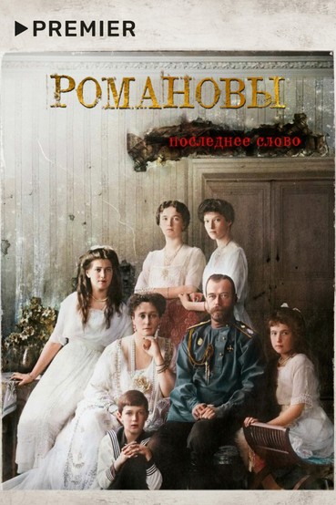 Романовы. Последнее слово