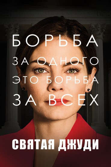 Святая Джуди