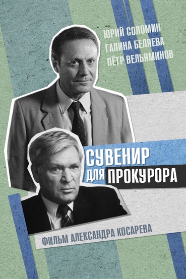 Сувенир для прокурора