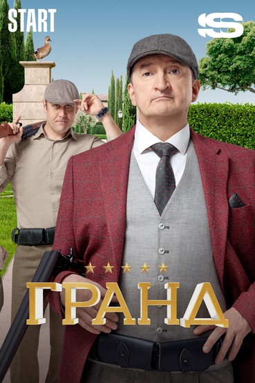 Гранд