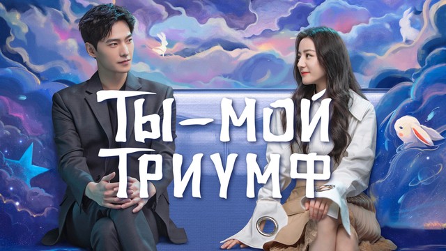 Ты − мой триумф