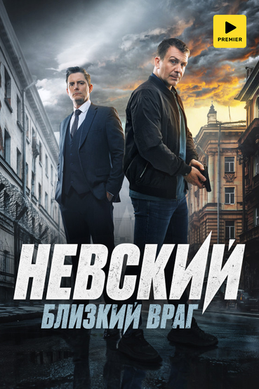Невский