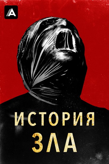 История зла