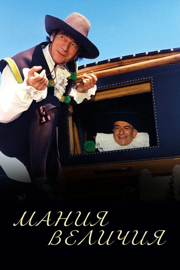 Мания величия