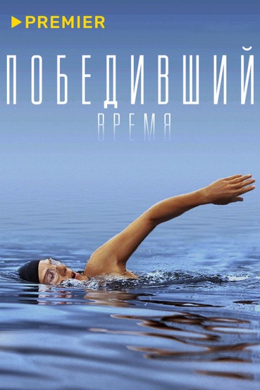 Победивший время