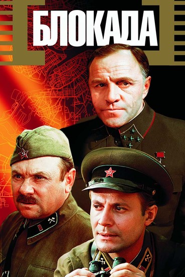 Блокада
