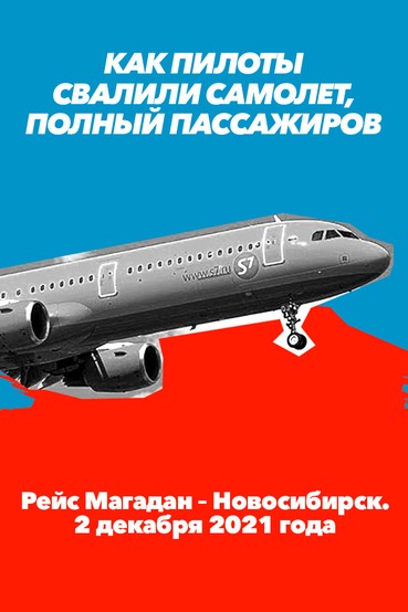 Как пилоты свалили самолет, полный пассажиров. Рейс Магадан – Новосибирск. 2 декабря 2021 года