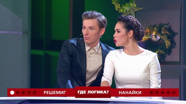 Где логика?