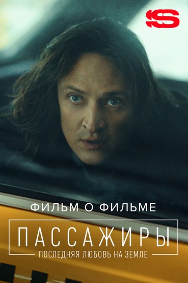 Пассажиры 2. Фильм о фильме