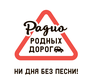 Радио Родных Дорог