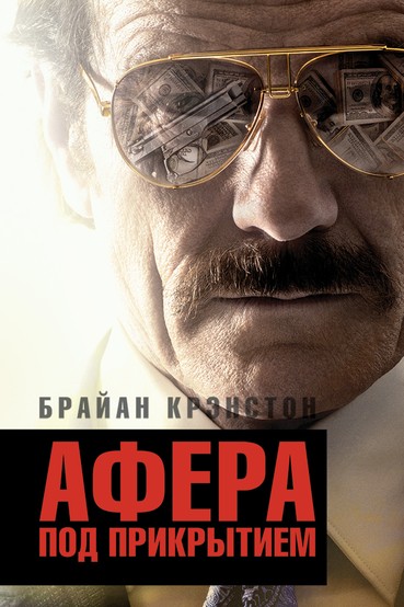 Афера под прикрытием