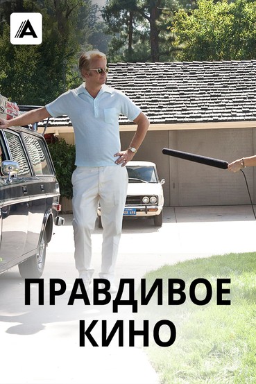 Правдивое кино