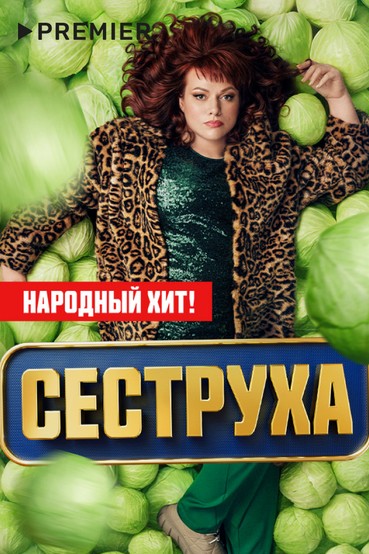 Сеструха
