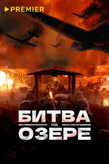 Битва на озере
