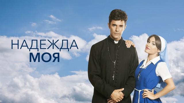 Надежда моя
