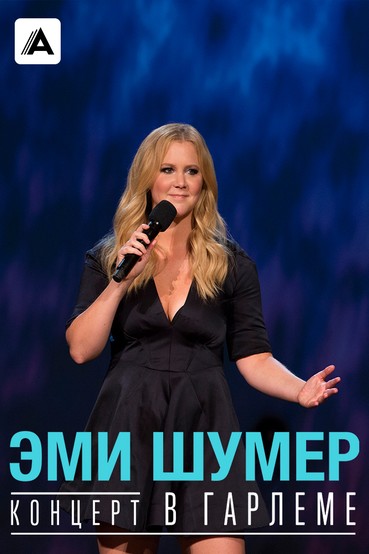 Эми Шумер. Концерт в Гарлеме