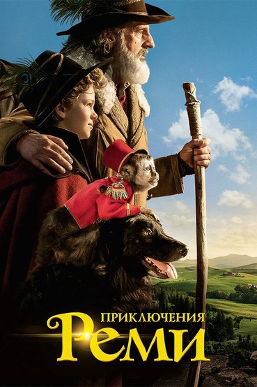 Приключения Реми