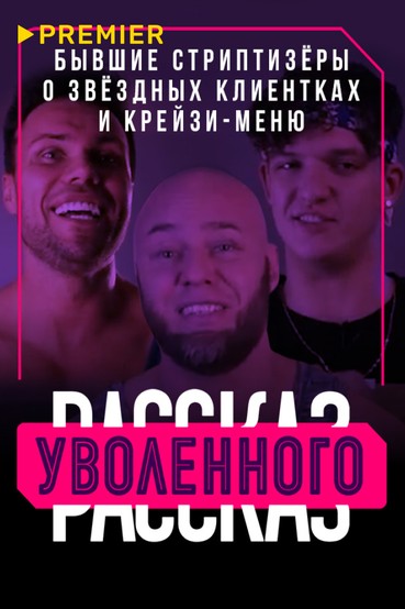 Рассказ уволенного. Бывшие стриптизёры