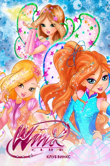 Клуб Винкс